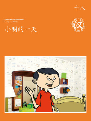 cover image of TBCR OR BK18 小明的一天 (Xiaoming's Day)